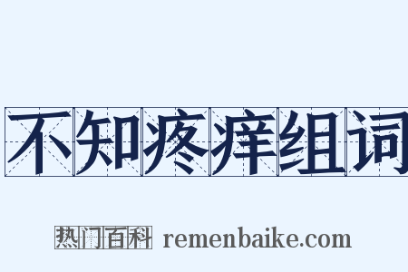 不知疼痒组词是什么意思的图片